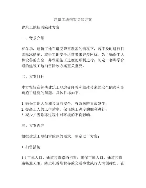 建筑工地扫雪除冰方案