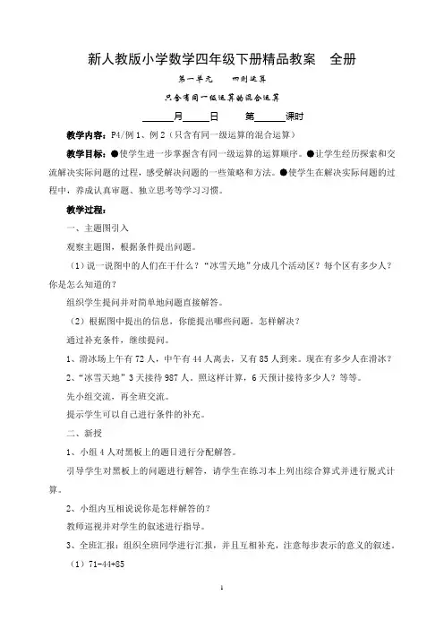新人教版小学数学四年级下册精品教案全册