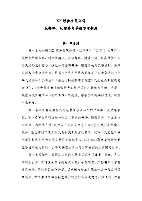 股份公司反舞弊、反贿赂与举报管理制度