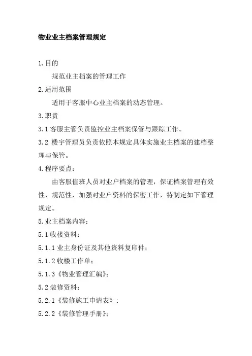 物业业主档案管理规定