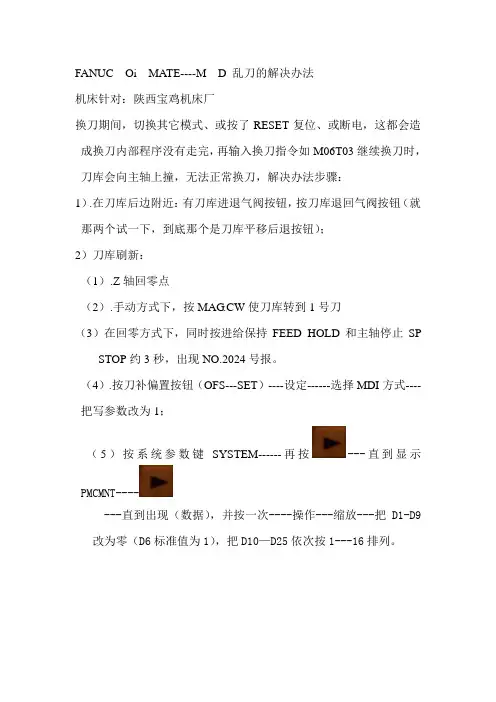 FANUC  Oi  MATE----M  D 乱刀的解决办法