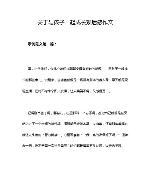 关于与孩子一起成长观后感作文