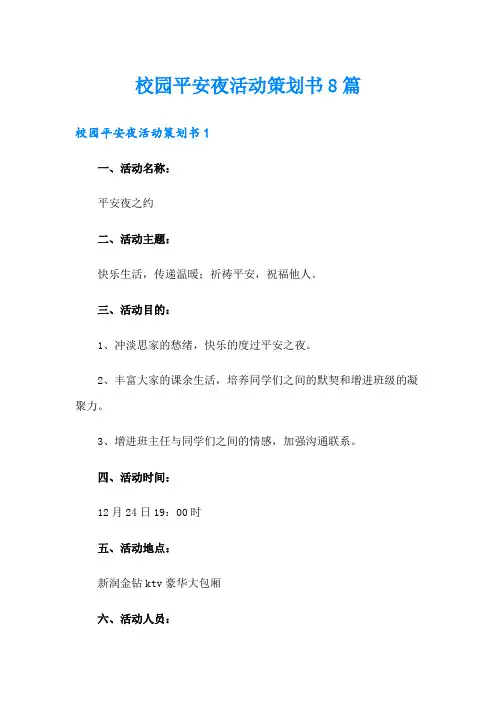 校园平安夜活动策划书8篇