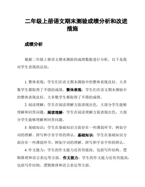 二年级上册语文期末测验成绩分析和改进措施