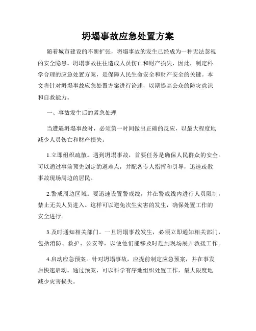 坍塌事故应急处置方案