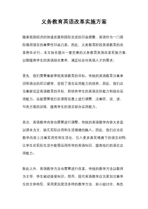 义务教育英语改革实施方案