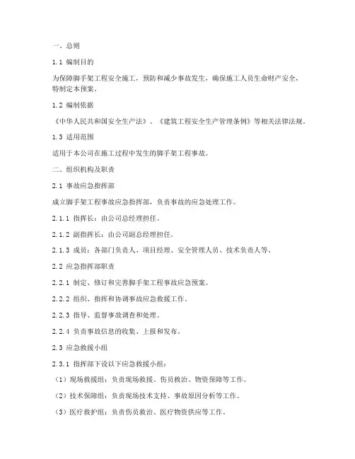 脚手架工程事故应急预案