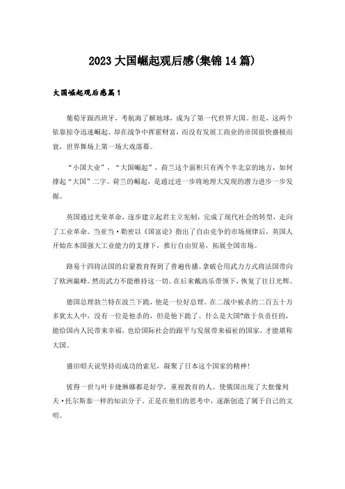 2023大国崛起观后感(集锦14篇)