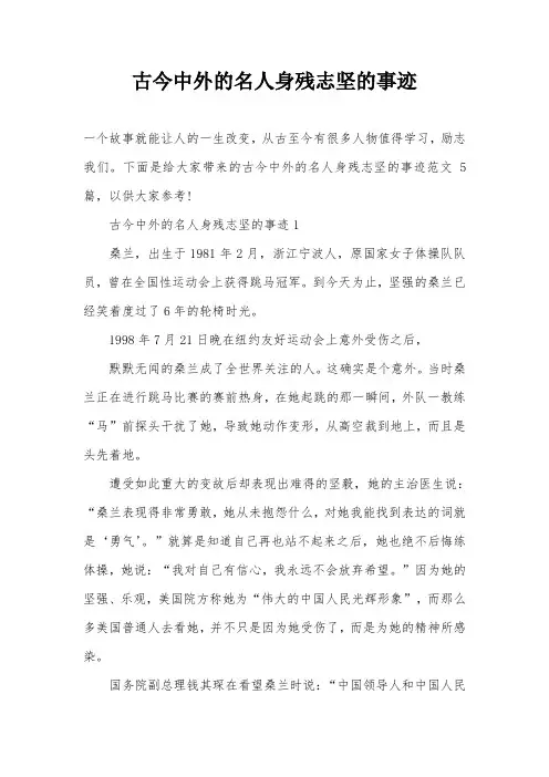 古今中外的名人身残志坚的事迹