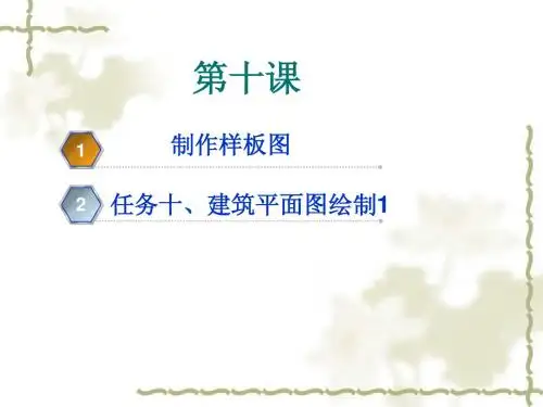 建筑CAD课件(10)