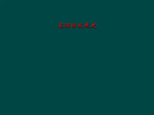 宋词的发展史