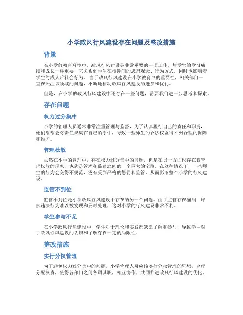 小学政风行风建设存在问题及整改措施