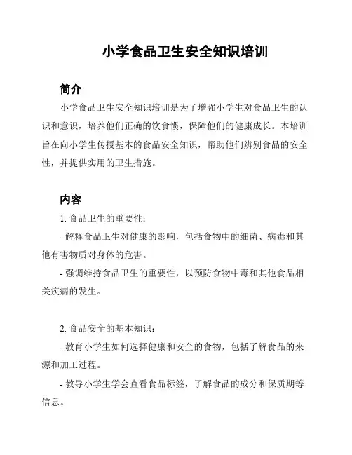 小学食品卫生安全知识培训