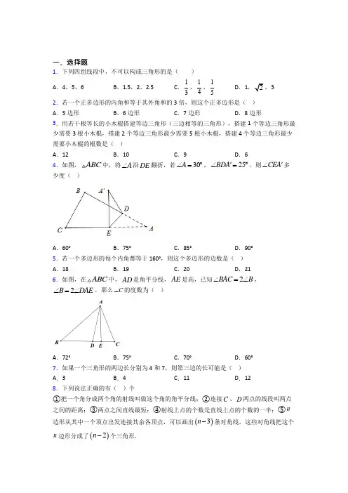 (人教版)南京市八年级数学上册第一单元《三角形》测试题(包含答案解析)