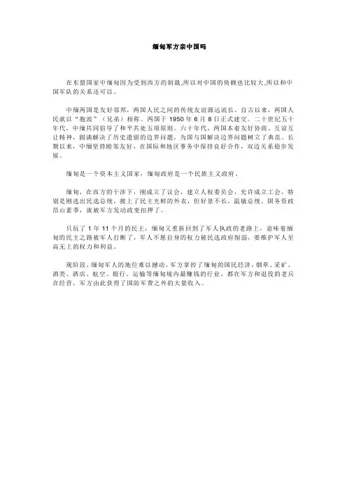 缅甸军方亲中国吗