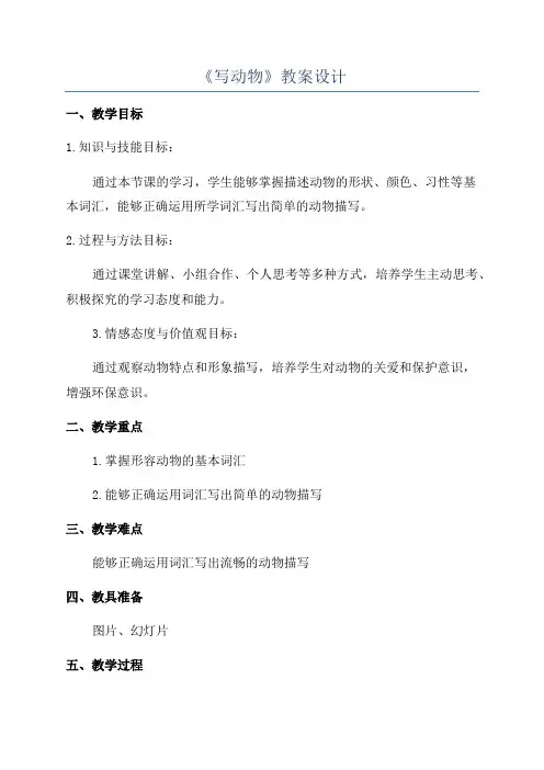 《写动物》教案设计