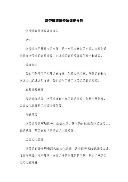 洛带镇旅游资源调查报告