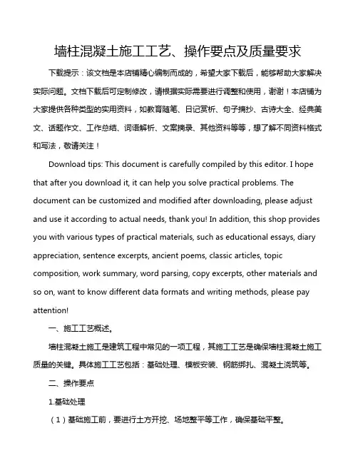 墙柱混凝土施工工艺、操作要点及质量要求