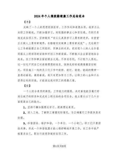 2024年个人德能勤绩廉工作总结范本（3篇）