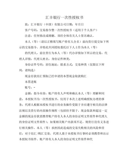 汇丰银行一次性授权书