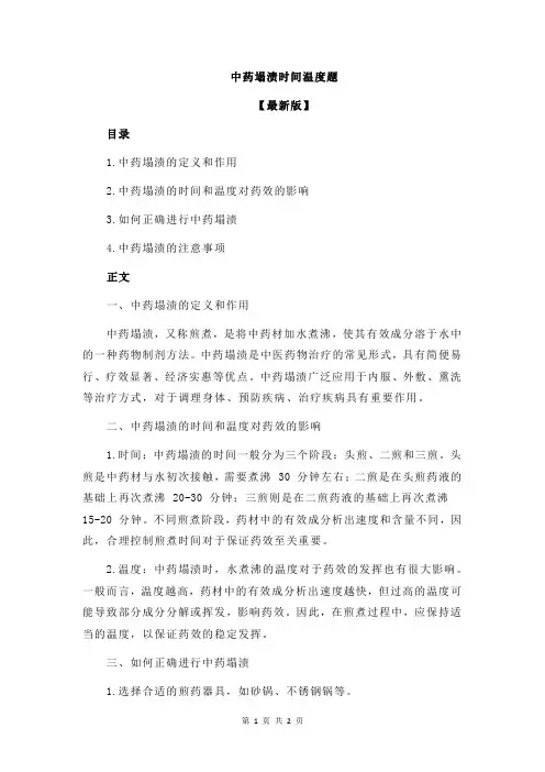 中药塌渍时间温度题