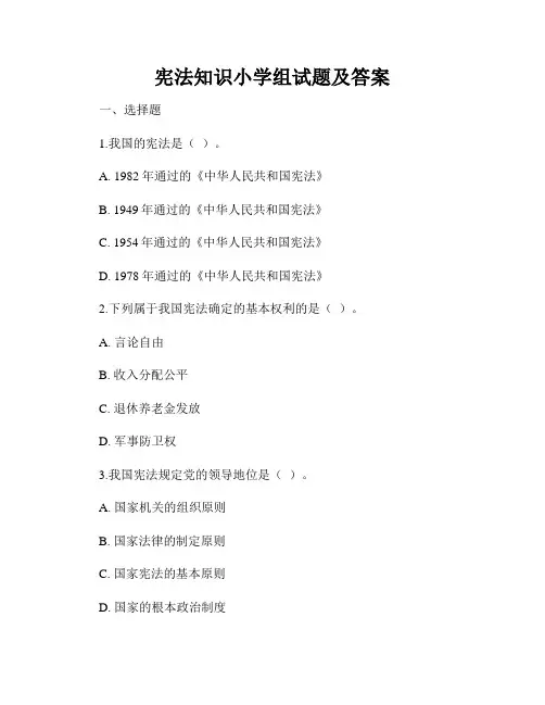 宪法知识小学组试题及答案