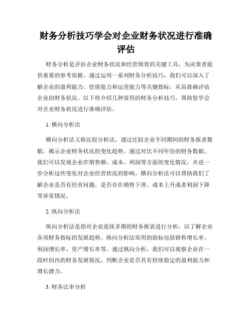 财务分析技巧学会对企业财务状况进行准确评估