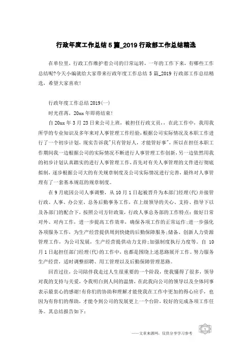行政年度工作总结5篇_2019行政部工作总结精选