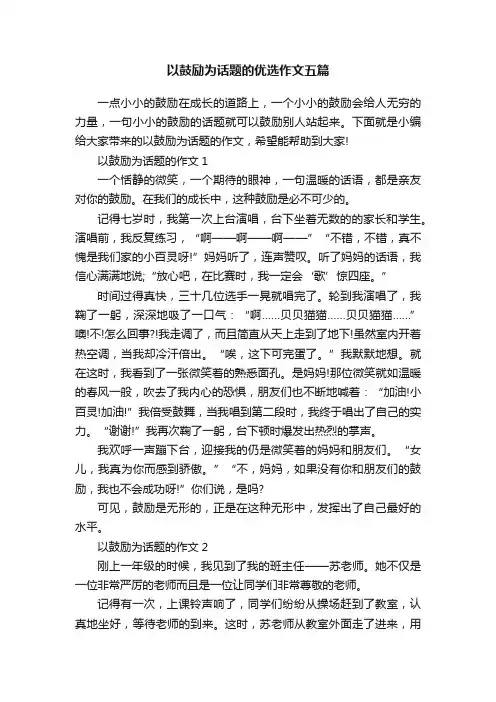 以鼓励为话题的优选作文五篇