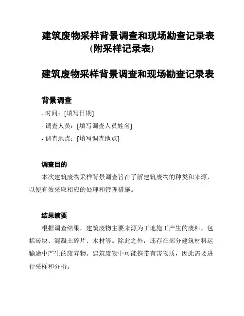 建筑废物采样背景调查和现场勘查记录表(附采样记录表)