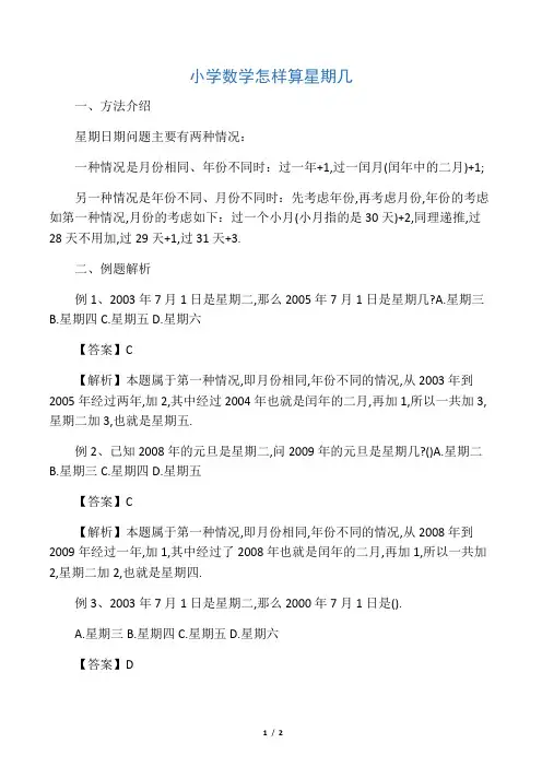 小学数学怎样算星期几