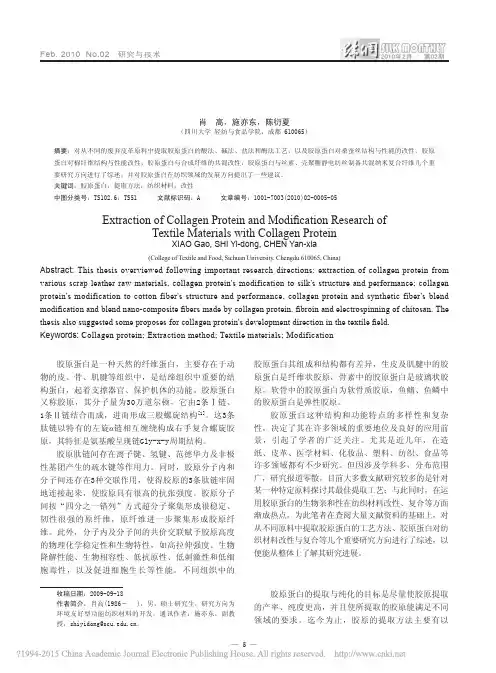 胶原蛋白的提取及其对纺织材料的改性研究_肖高