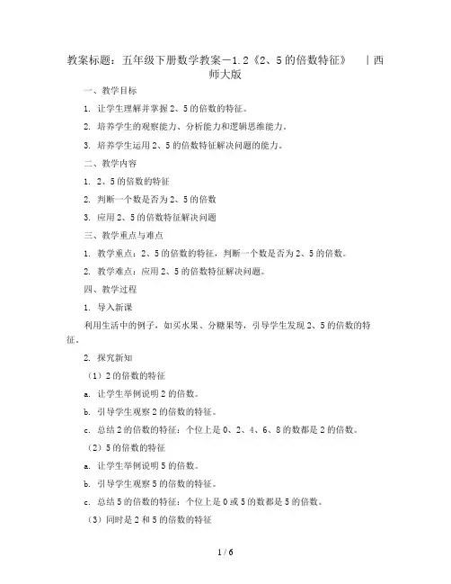 五年级下册数学教案-1.2《2、5的倍数特征》  ｜西师大版