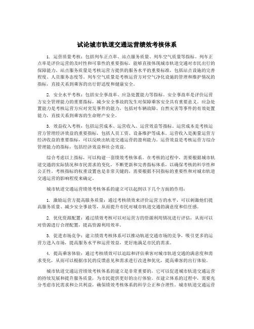 试论城市轨道交通运营绩效考核体系