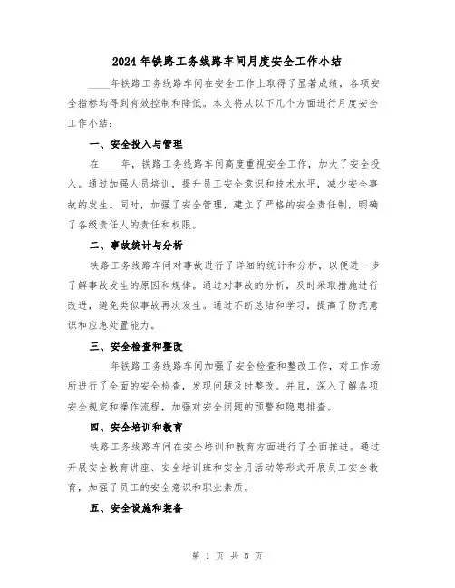 2024年铁路工务线路车间月度安全工作小结(2篇)