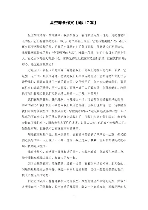 精选星空即景作文【通用7篇】