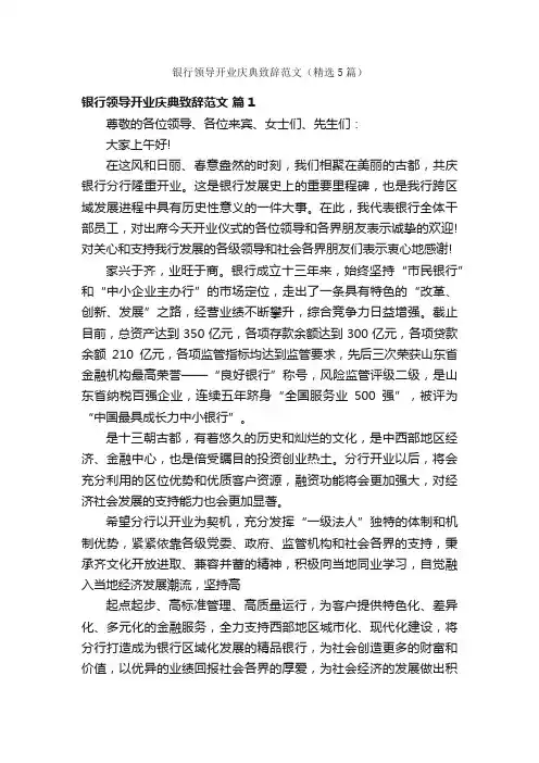 银行领导开业庆典致辞范文（精选5篇）