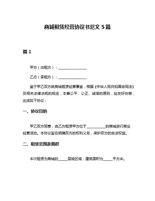 商城租赁经营协议书范文5篇