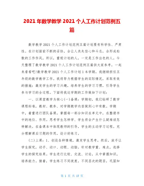 2021年数学教学2021个人工作计划范例五篇