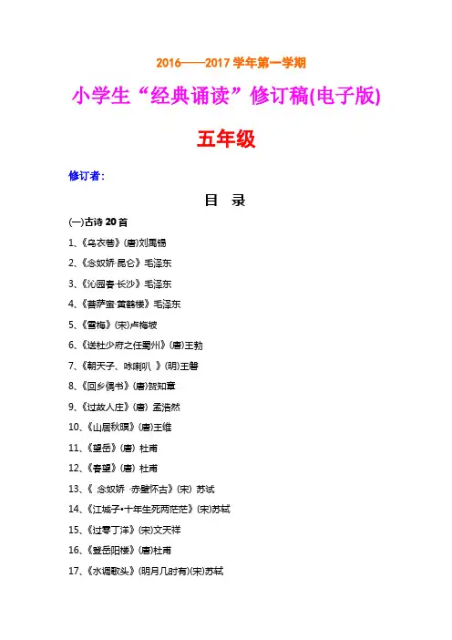 最新五年级小学生“经典诵读”修订稿(电子版)