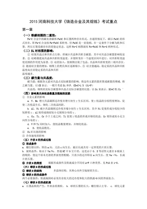 2015河南科技大学《铸造合金及其熔炼》考试重点
