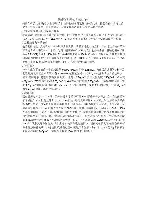 秋延后(迟)辣椒栽培技术(一)