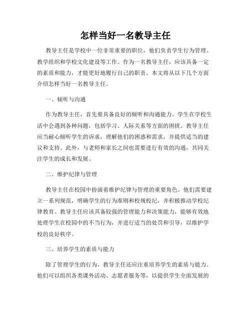 怎样当好一名教导主任