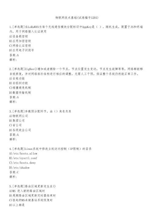 物联网技术基础(试卷编号1201)