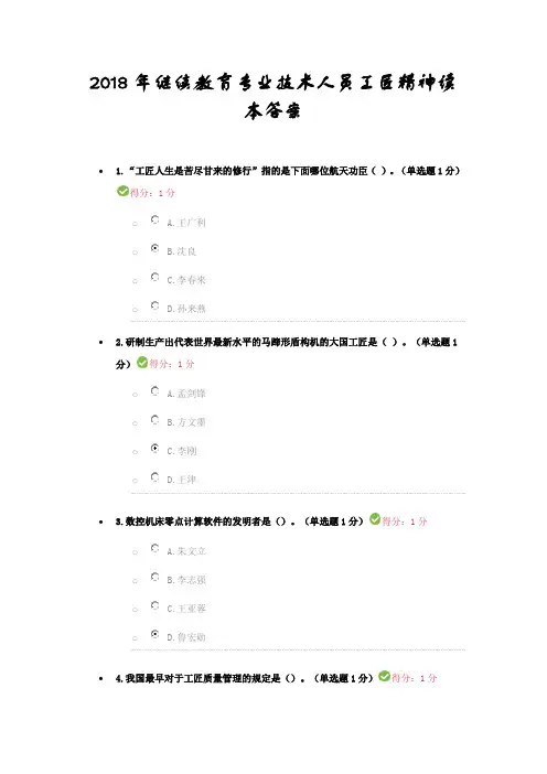 继续教育专业技术人员工匠精神读本答案