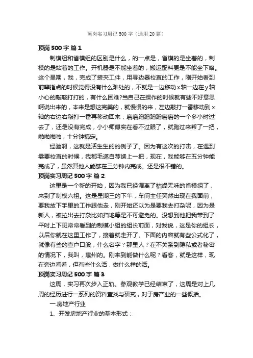 顶岗实习周记500字（通用20篇）