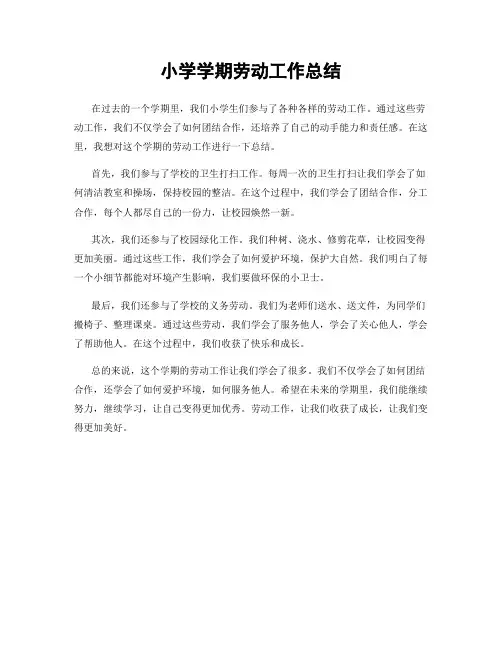小学学期劳动工作总结