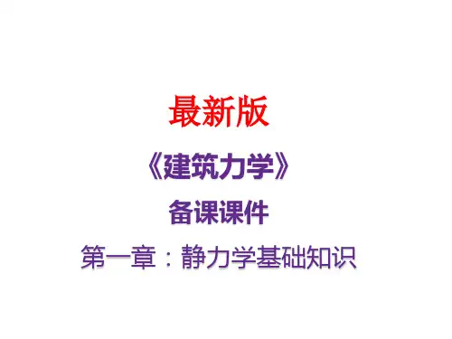 《建筑力学》最新备课课件：第一章：静力学基础知识