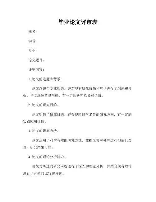 毕业论文评审表