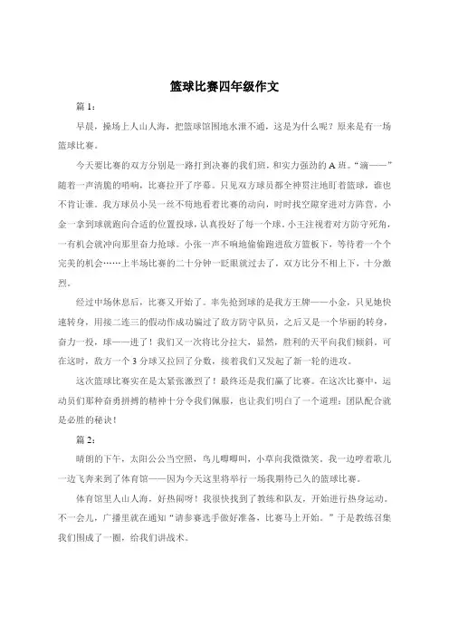 篮球比赛四年级400字作文